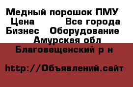 Медный порошок ПМУ › Цена ­ 250 - Все города Бизнес » Оборудование   . Амурская обл.,Благовещенский р-н